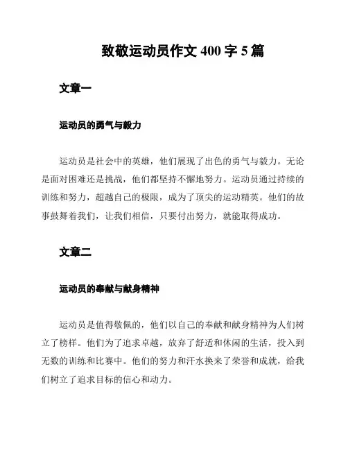 致敬运动员作文400字5篇