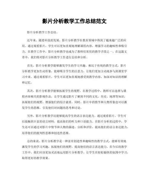 影片分析教学工作总结范文