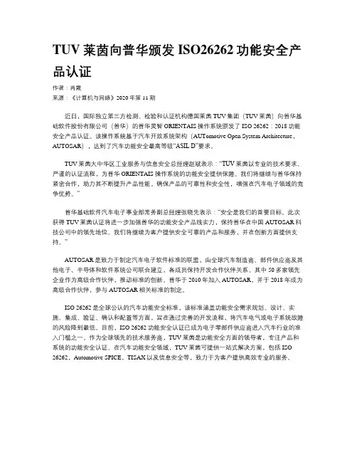 TUV莱茵向普华颁发ISO26262功能安全产品认证