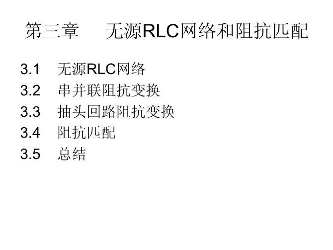 射频集成电路设计第3章 无源RLC网络和阻抗匹配