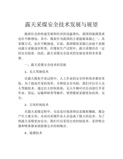 露天采煤安全技术发展与展望