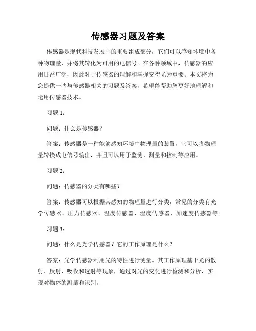 传感器习题及答案