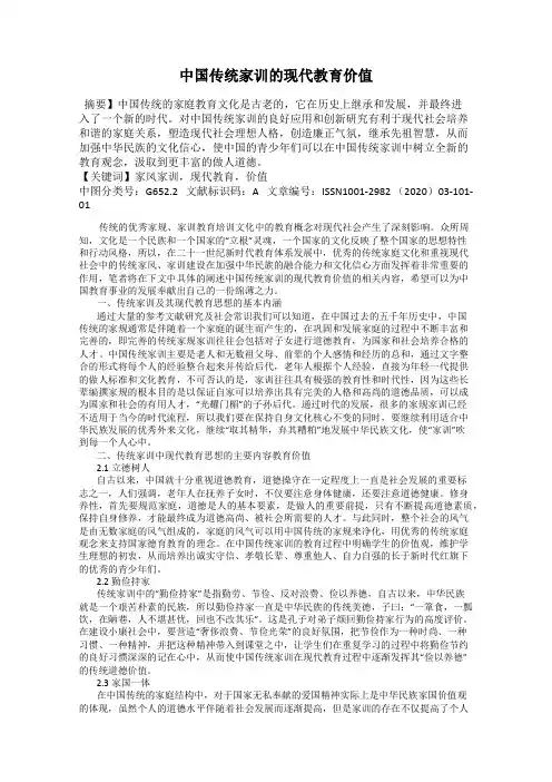 中国传统家训的现代教育价值