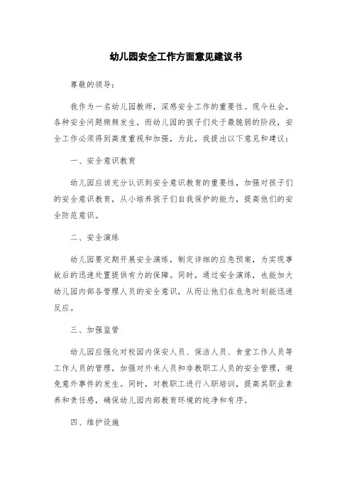 幼儿园安全工作方面意见建议书