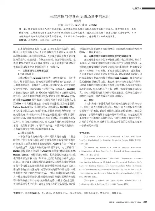 三维建模与仿真在交通场景中的应用