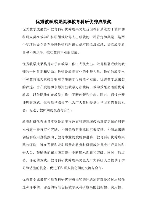 优秀教学成果奖和教育科研优秀成果奖