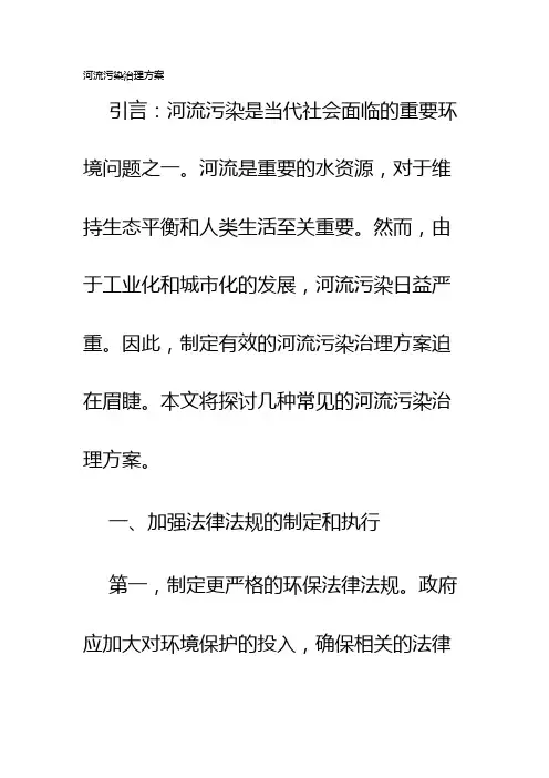 河流污染治理方案