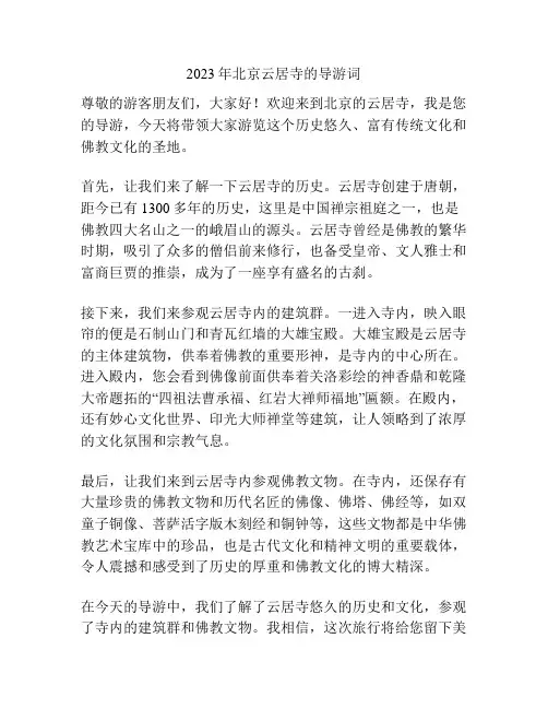 2023年北京云居寺的导游词