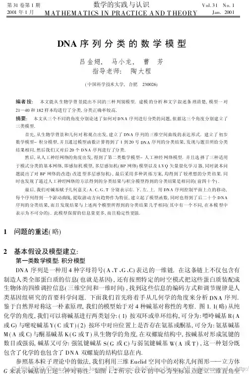 DNA序列分类的数学模型