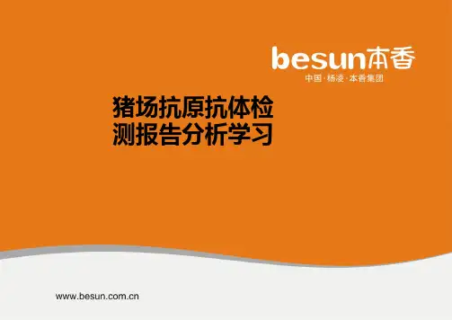 猪场抗原抗体检测报告分析学习ppt课件