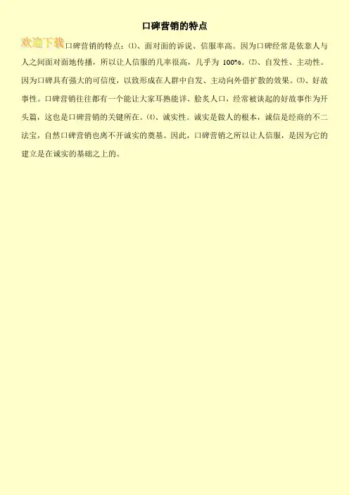 口碑营销的特点