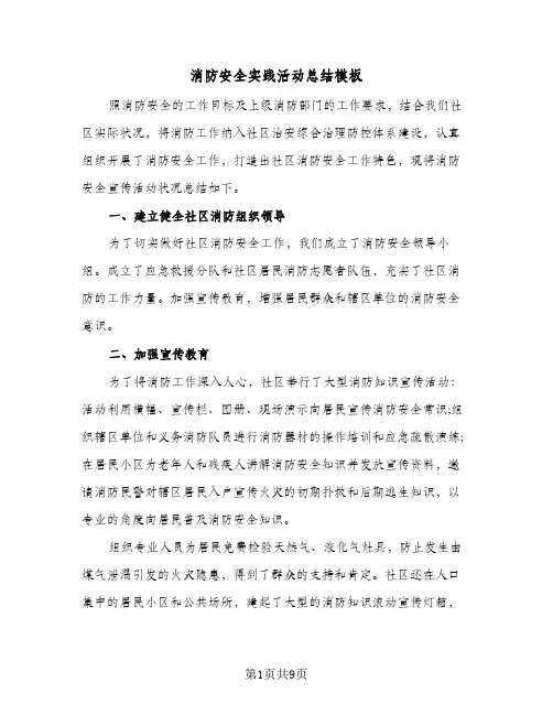 消防安全实践活动总结模板(五篇)