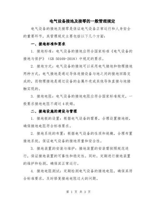 电气设备接地及接零的一般管理规定