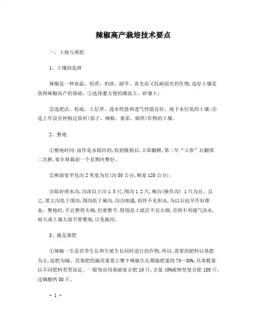 辣椒高产栽培技术要点