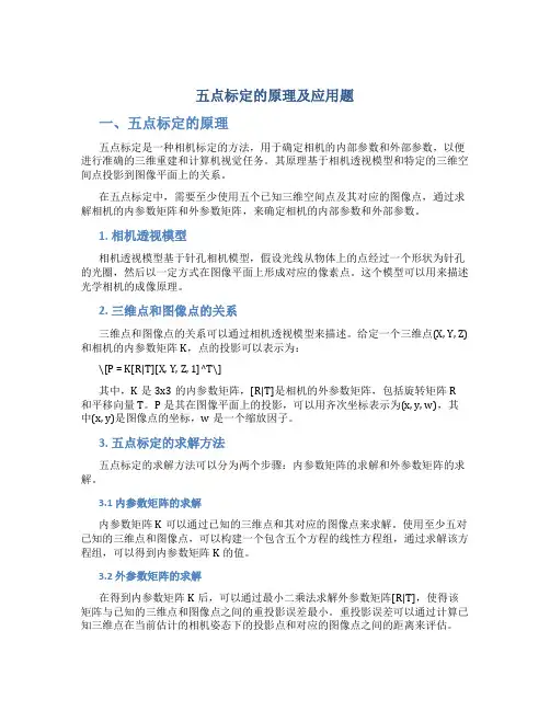 五点标定的原理及应用题