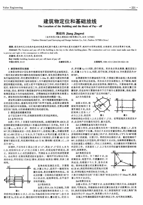 建筑物定位和基础放线