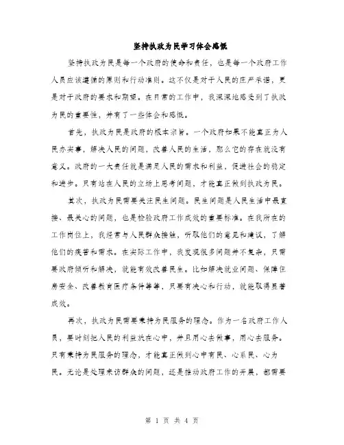 坚持执政为民学习体会感慨（2篇）