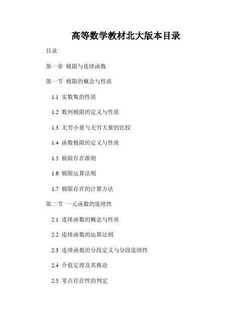 高等数学教材北大版本目录