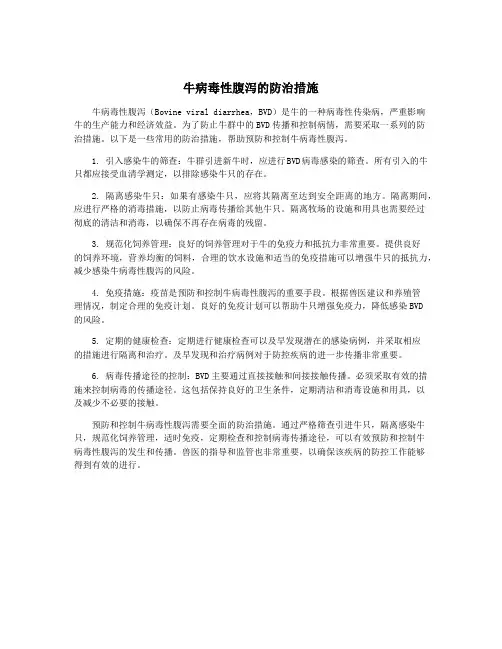 牛病毒性腹泻的防治措施