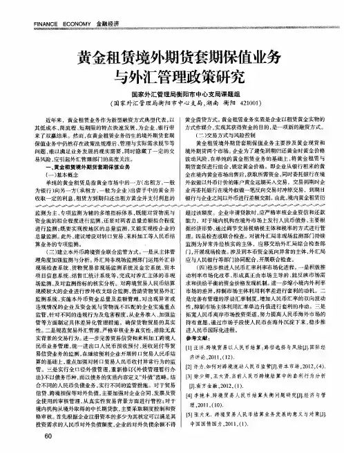黄金租赁境外期货套期保值业务与外汇管理政策研究