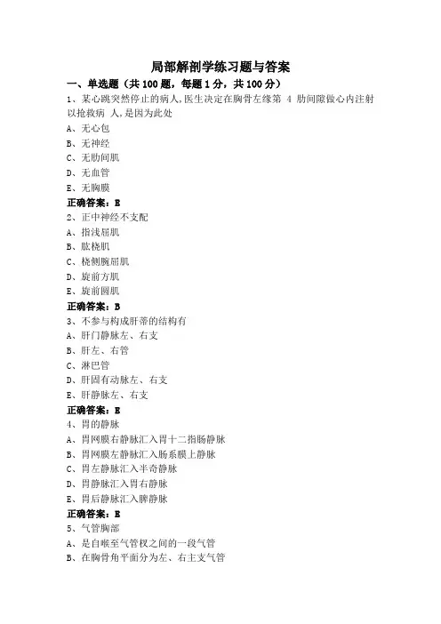 局部解剖学练习题与答案