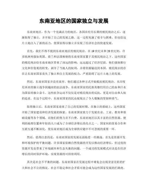 东南亚地区的国家独立与发展