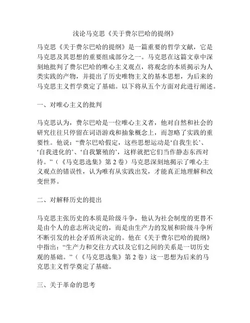 浅论马克思《关于费尔巴哈的提纲》