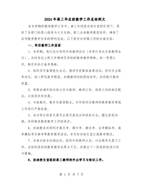 2024年高三毕业班教学工作总结例文（3篇）