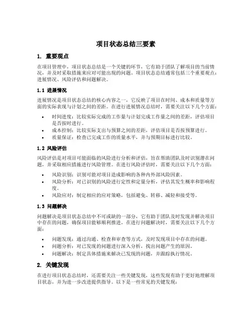 项目状态总结三要素