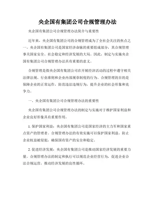 央企国有集团公司合规管理办法