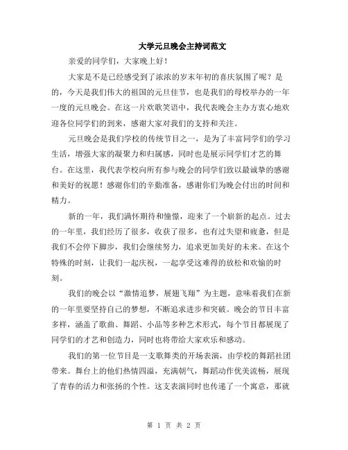 大学元旦晚会主持词范文