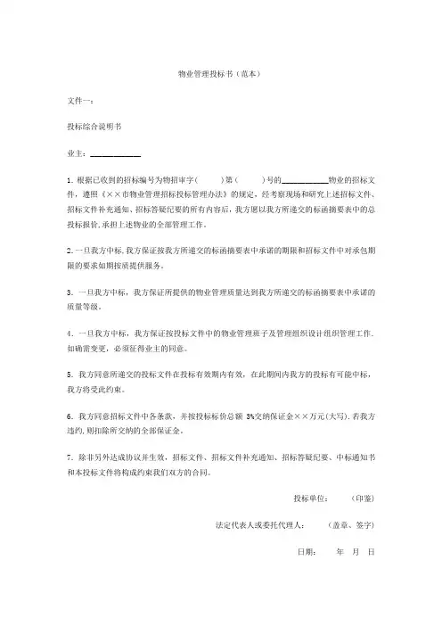 物业管理投标书(范本)