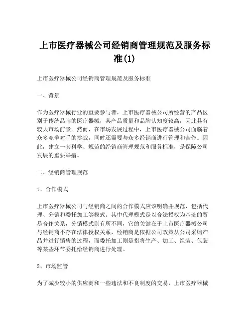上市医疗器械公司经销商管理规范及服务标准(1)