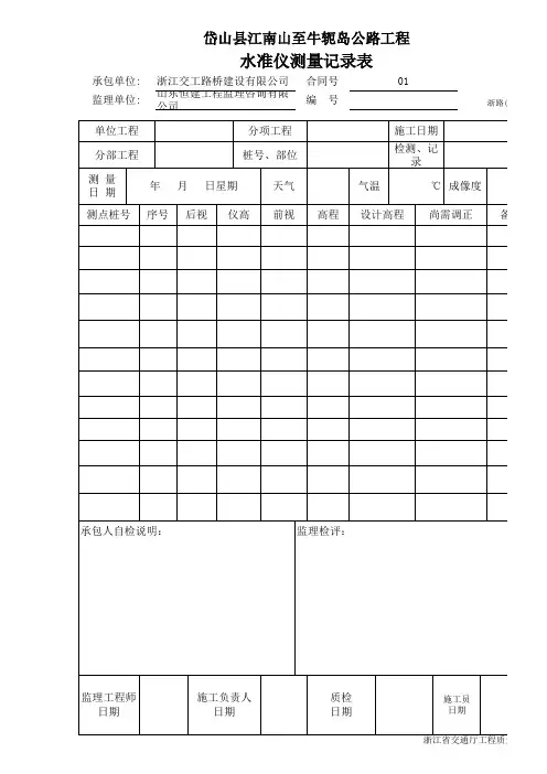 水准仪测量记录表