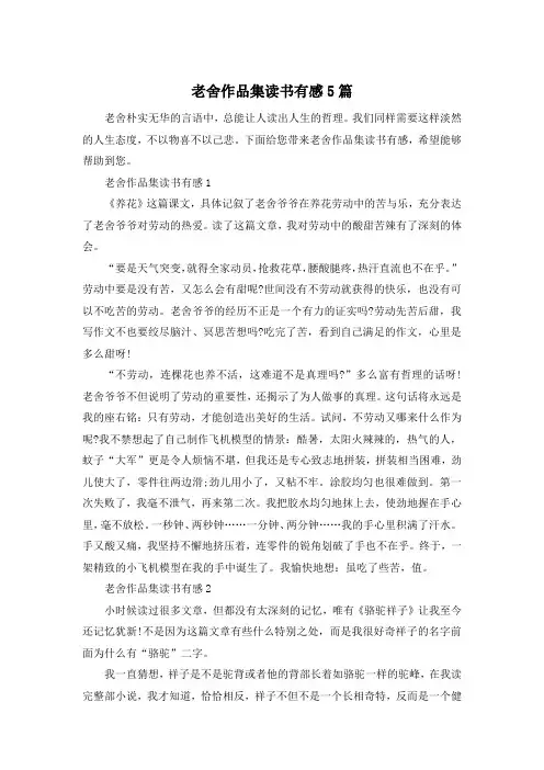老舍作品集读书有感5篇