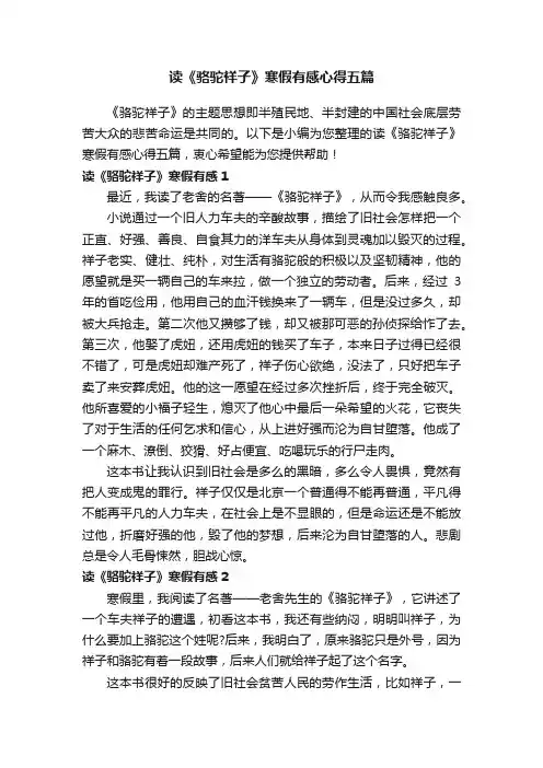 读《骆驼祥子》寒假有感心得五篇