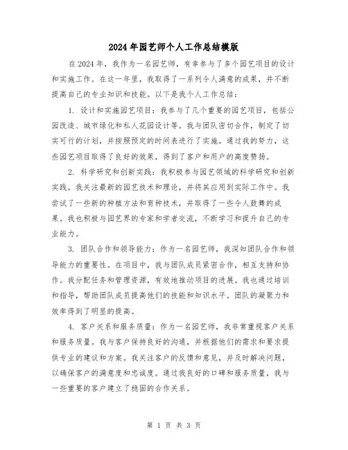 2024年园艺师个人工作总结模版（2篇）