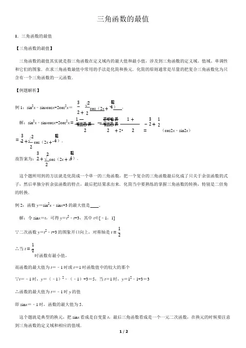三角函数的最值-高中数学知识点讲解