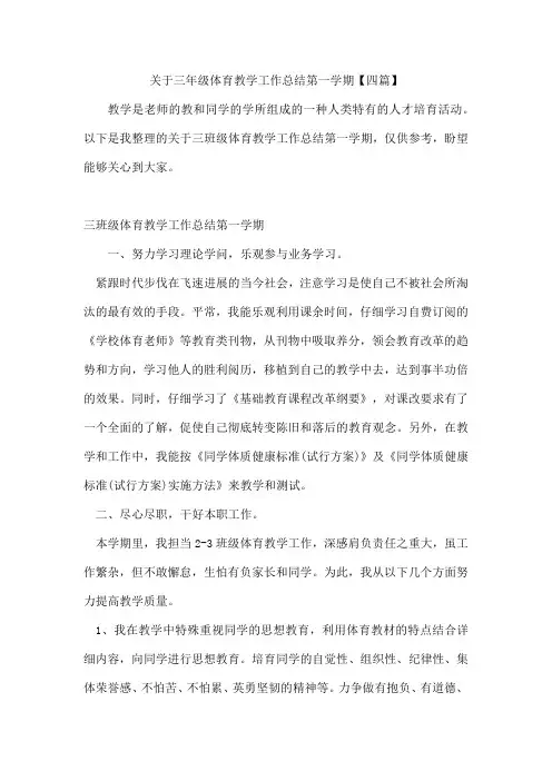 三年级体育教学工作总结第一学期【四篇】