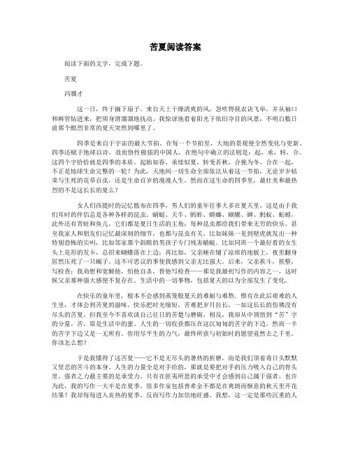苦夏阅读答案