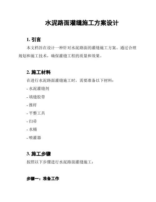 水泥路面灌缝施工方案设计