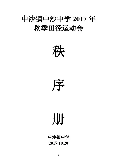 2017中沙中学秋季运动会秩序册