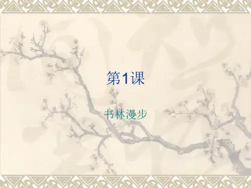 人教版八年级上册美术 2-1：书林漫步PPT(53张)优质课件
