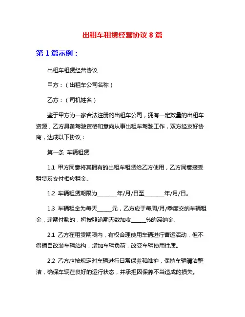 出租车租赁经营协议8篇