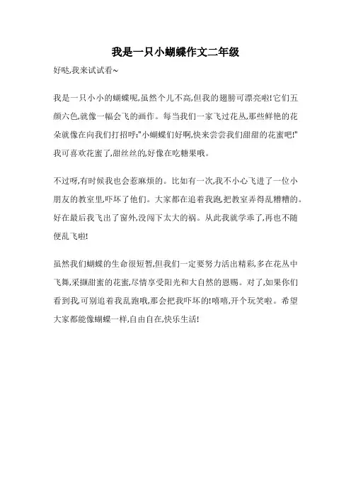 我是一只小蝴蝶作文二年级