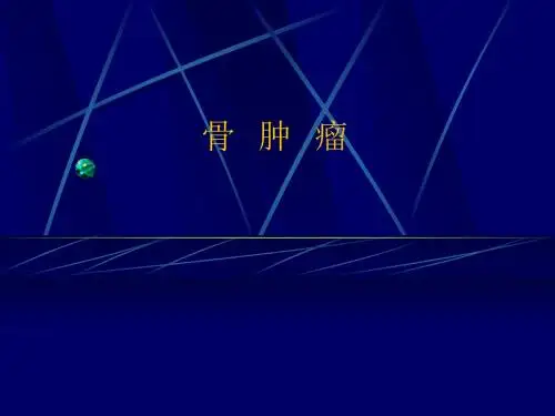 骨肿瘤