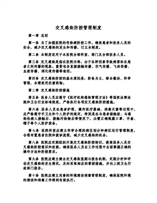 交叉感染防控管理制度