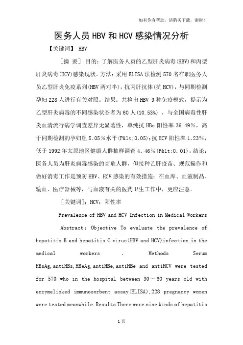 医务人员HBV和HCV感染情况分析