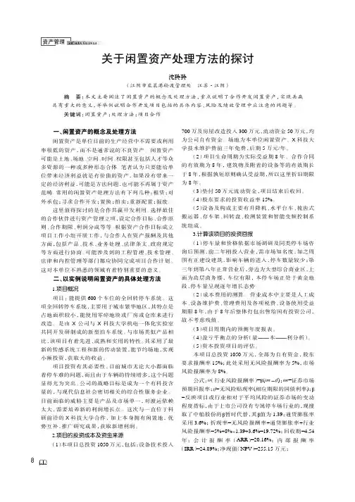 关于闲置资产处理方法的探讨