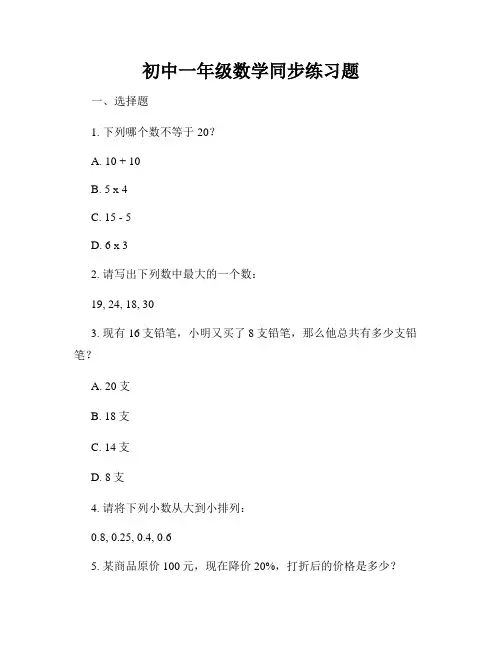 初中一年级数学同步练习题
